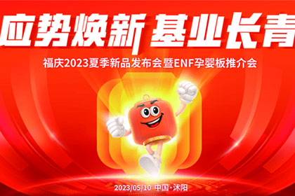 全系产品均可达到ENF认证！福庆ENF孕婴板推介会订货场面十分火爆！